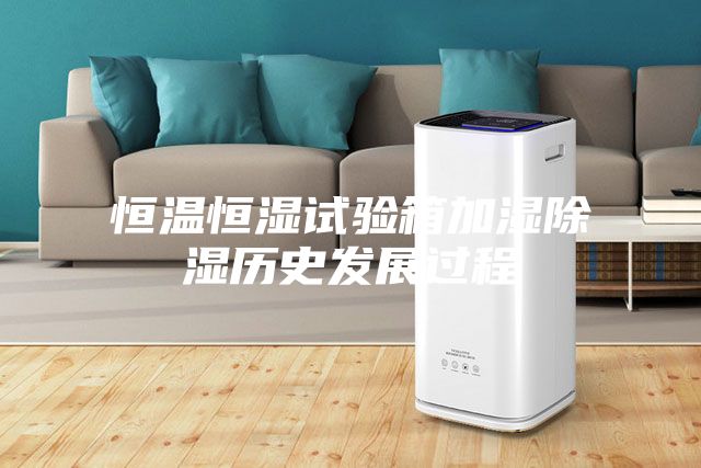 恒温恒湿试验箱加湿除湿历史发展过程