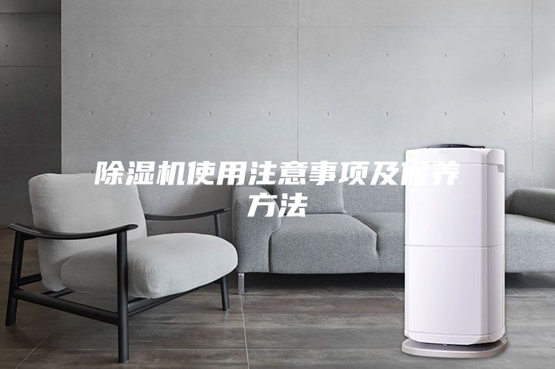 除湿机使用注意事项及保养方法