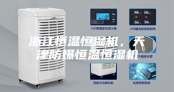 浙江恒温恒湿机，天津防爆恒温恒湿机