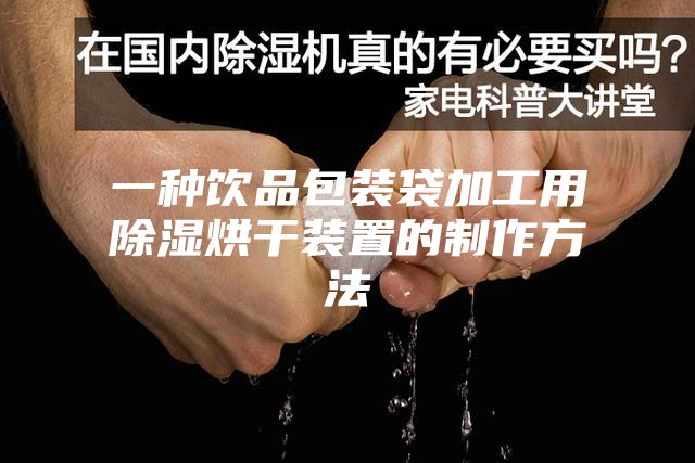 一种饮品包装袋加工用除湿烘干装置的制作方法