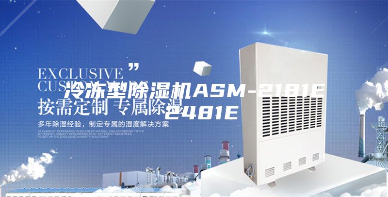 冷冻型除湿机ASM-2181E 2481E
