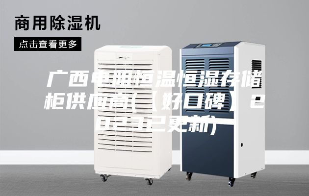广西电阻恒温恒湿存储柜供应商(【好口碑】2023已更新)