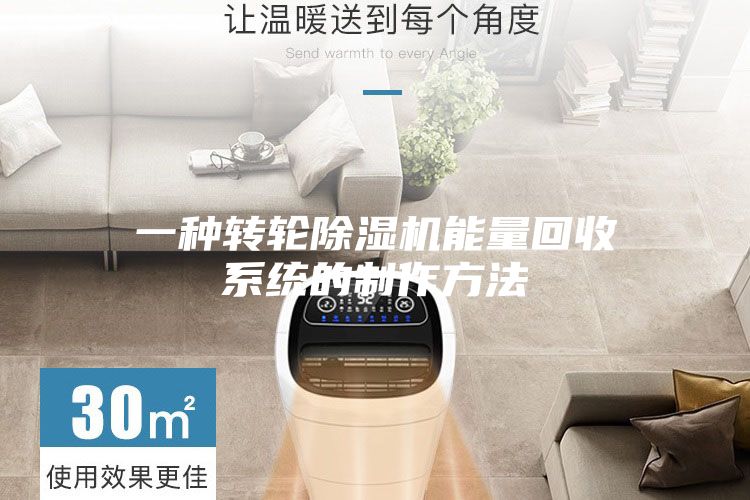 一种转轮除湿机能量回收系统的制作方法