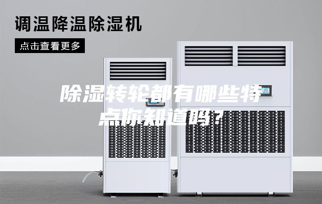 除湿转轮都有哪些特点你知道吗？