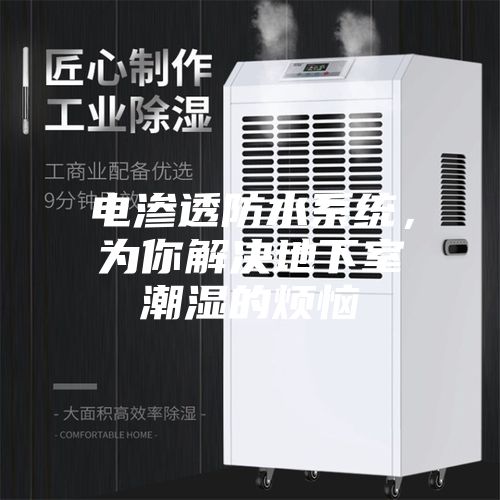 电渗透防水系统，为你解决地下室潮湿的烦恼