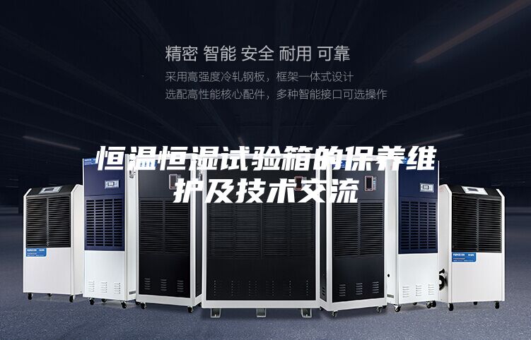 恒温恒湿试验箱的保养维护及技术交流