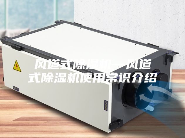 风道式除湿机—风道式除湿机使用常识介绍