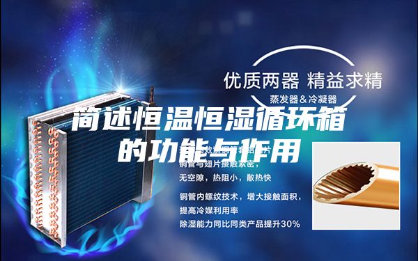 简述恒温恒湿循环箱的功能与作用