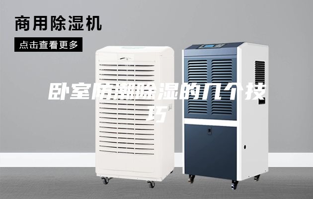 卧室防潮除湿的几个技巧