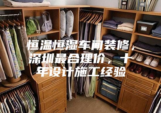 恒温恒湿车间装修，深圳最合理价，十年设计施工经验