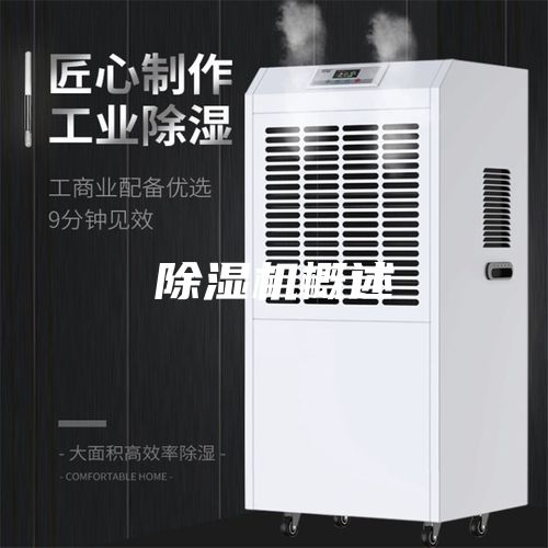 除湿机概述