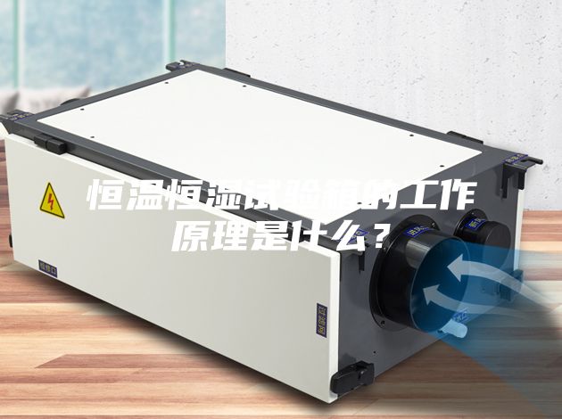 恒温恒湿试验箱的工作原理是什么？