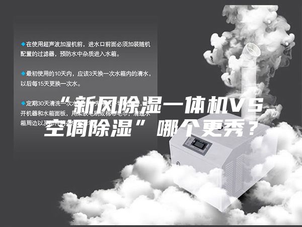 “新风除湿一体机VS空调除湿”哪个更秀？