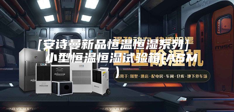[安诗曼新品恒温恒湿系列]  小型恒温恒湿试验箱(ASM)