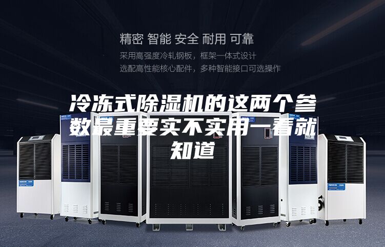 冷冻式除湿机的这两个参数最重要实不实用一看就知道