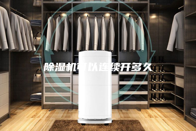 除湿机可以连续开多久