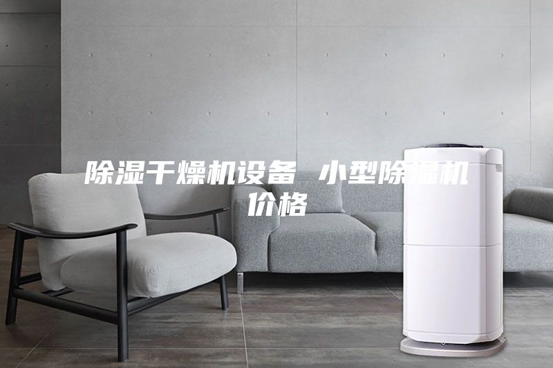 除湿干燥机设备 小型除湿机价格