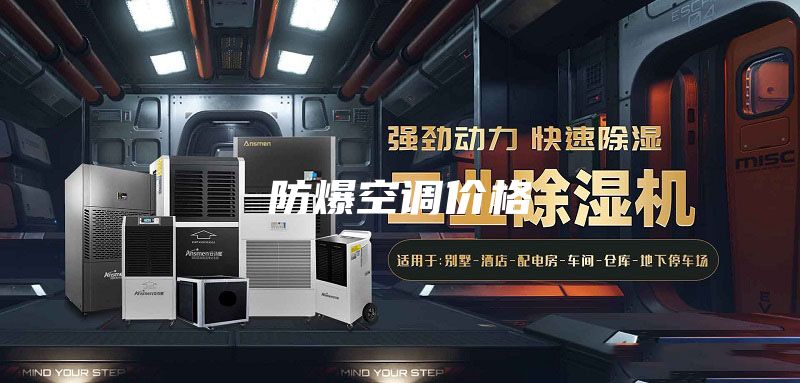 防爆空调价格