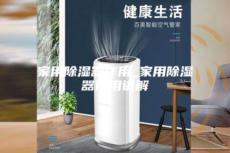 家用除湿器作用_家用除湿器作用讲解