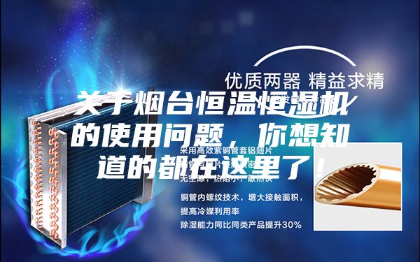 关于烟台恒温恒湿机的使用问题，你想知道的都在这里了！