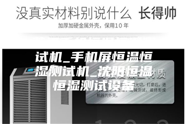 苹果手机恒温恒湿测试机_手机屏恒温恒湿测试机_沈阳恒温恒湿测试设备