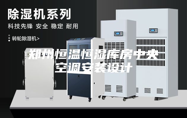 郑州恒温恒湿库房中央空调安装设计
