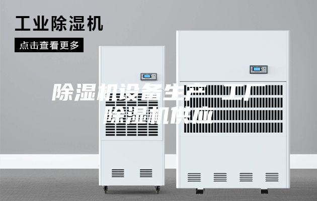除湿机设备生产 工厂除湿机供应