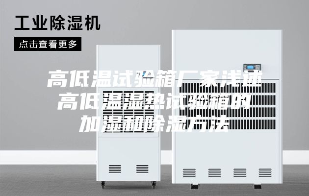 高低温试验箱厂家浅述高低温湿热试验箱的加湿和除湿方法