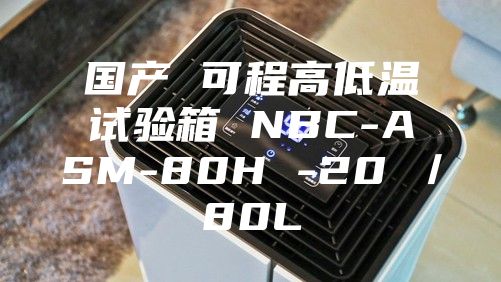 国产 可程高低温试验箱 NBC-ASM-80H -20℃／80L