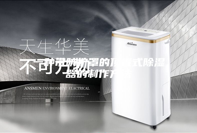 一种带防护罩的顶置式除湿器的制作方法