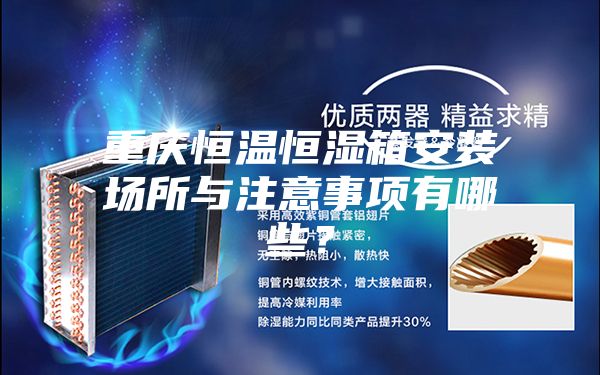 重庆恒温恒湿箱安装场所与注意事项有哪些？