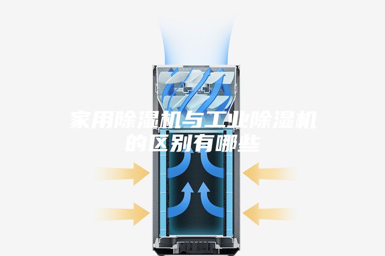 家用除湿机与工业除湿机的区别有哪些
