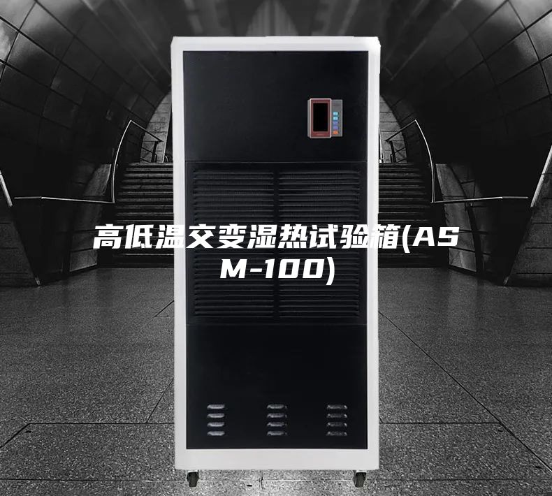 高低温交变湿热试验箱(ASM-100)
