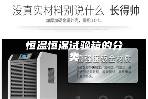 恒温恒湿试验箱的分类