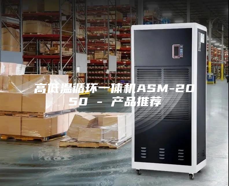 高低温循环一体机ASM-2050 - 产品推荐