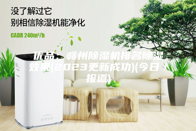 优品：赣州除湿机排名除湿效果(2023更新成功)(今日／报道)