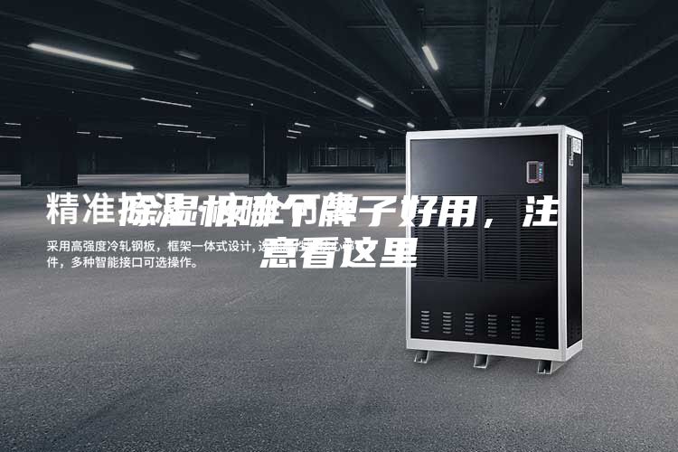 除湿机哪个牌子好用，注意看这里