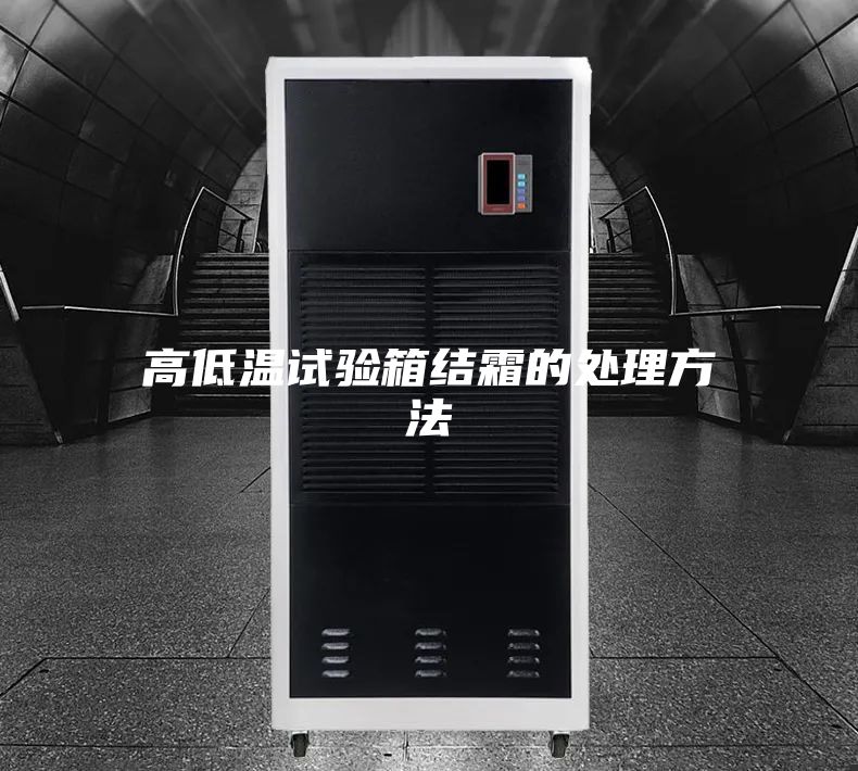 高低温试验箱结霜的处理方法