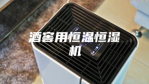 酒窖用恒温恒湿机