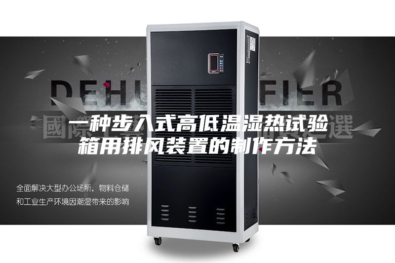 一种步入式高低温湿热试验箱用排风装置的制作方法