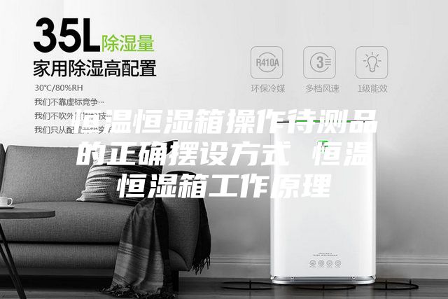 恒温恒湿箱操作待测品的正确摆设方式 恒温恒湿箱工作原理
