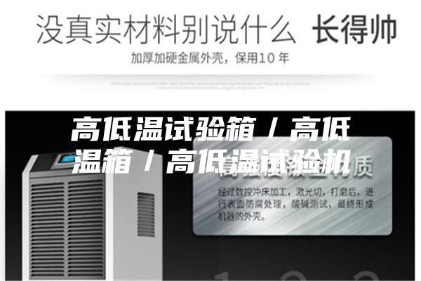 高低温试验箱／高低温箱／高低温试验机