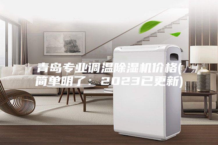 青岛专业调温除湿机价格(简单明了：2023已更新)