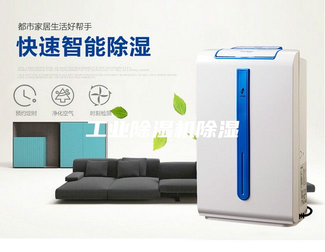 工业除湿机除湿