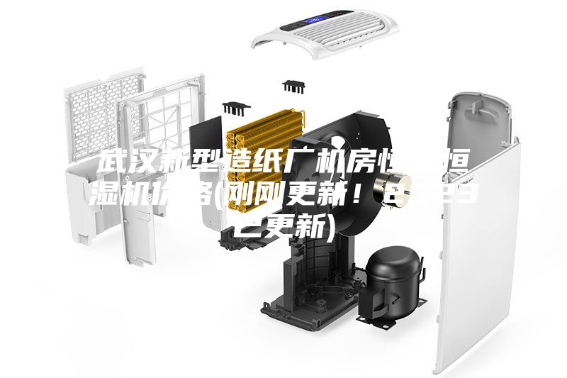 武汉新型造纸厂机房恒温恒湿机价格(刚刚更新！2023已更新)
