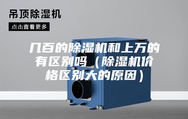 几百的除湿机和上万的有区别吗（除湿机价格区别大的原因）