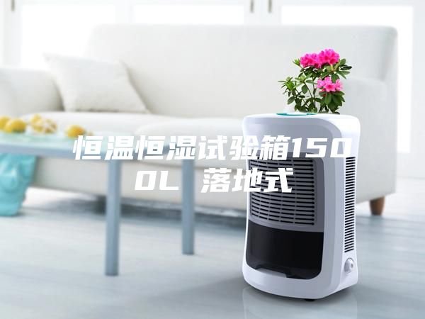 恒温恒湿试验箱1500L 落地式