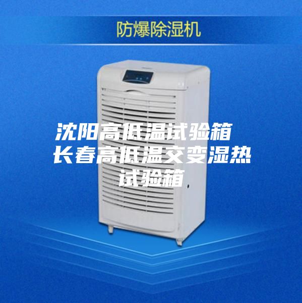 沈阳高低温试验箱 长春高低温交变湿热试验箱