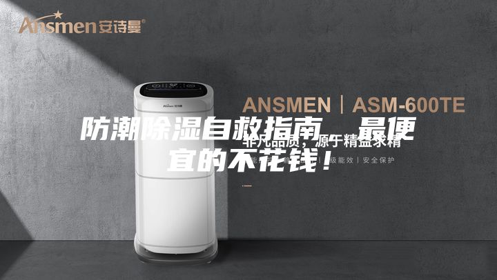 防潮除湿自救指南，最便宜的不花钱！