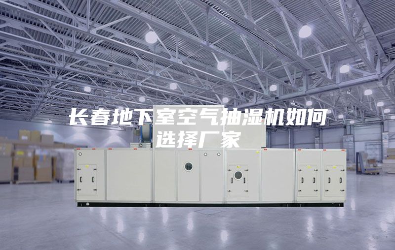 长春地下室空气抽湿机如何选择厂家